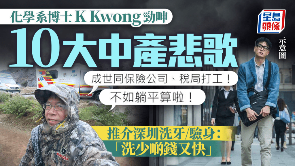 化學系博士K Kwong大呻「中產悲歌」聲言可以躺平 生活保障/日常開支 大讚深圳洗牙平靚正 列4大準則嚴選牙科診所