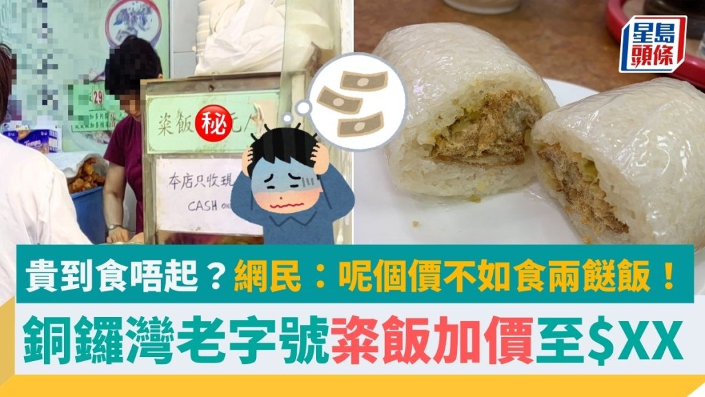 粢飯貴到「食唔起」？銅鑼灣老字號加價至$XX 網民：呢個價不如食兩餸飯！