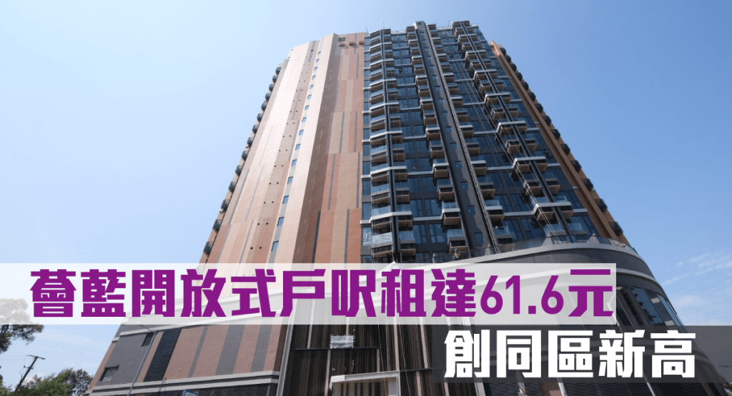 薈藍開放式戶呎租達61.6元,創同區新高。