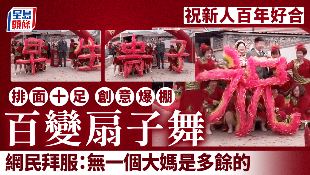 村裏獨有排面 砌字扇子舞賀新婚 網民致敬：無一個大媽是多餘的