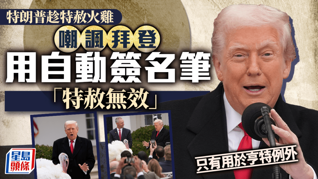 特朗普感恩节特赦两火鸡 挖苦拜登「特赦无效」 禽流感令民众挨贵火鸡