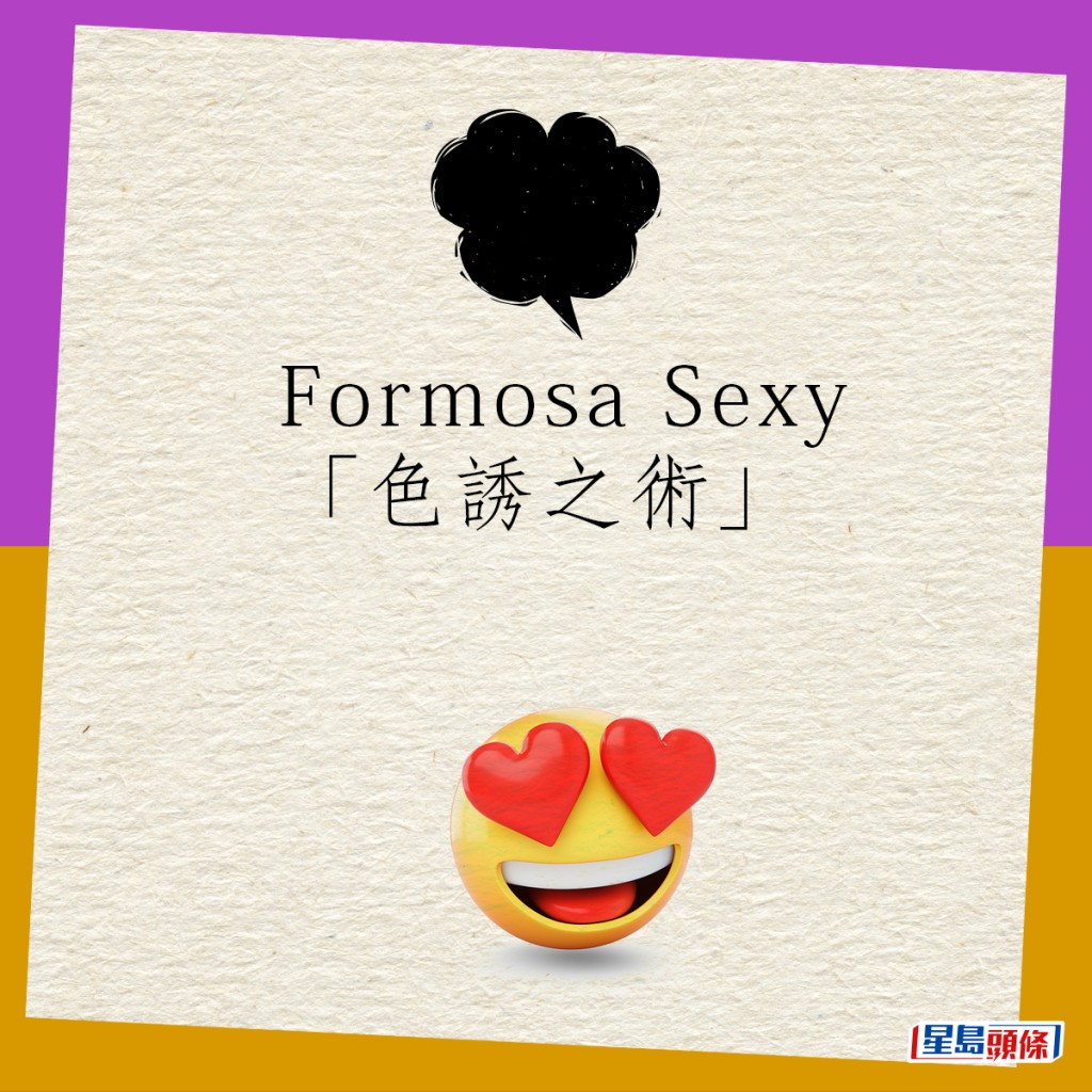 Formosa Sexy「色誘之術」