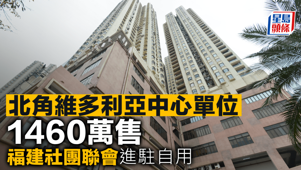 北角維多利亞中心單位1460萬售 福建社團聯會進駐自用