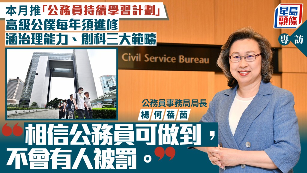 楊何蓓茵專訪︱本月推「公務員持續學習計劃」 高級公僕每年須參與進修取學分 否則考績報告降級