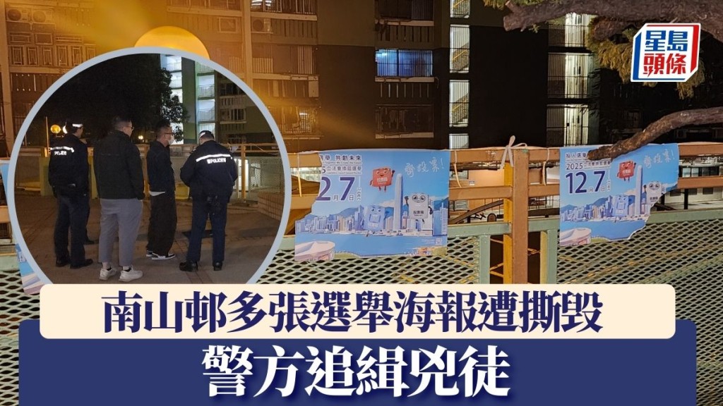 南山邨多張選舉海報遭撕毁 警方追緝兇徒