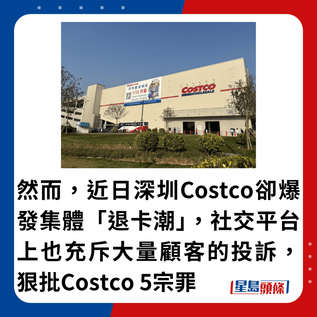 然而，近日深圳Costco却爆发集体「退卡潮」，社交平台上也充斥大量顾客的投诉，狠批Costco 5宗罪