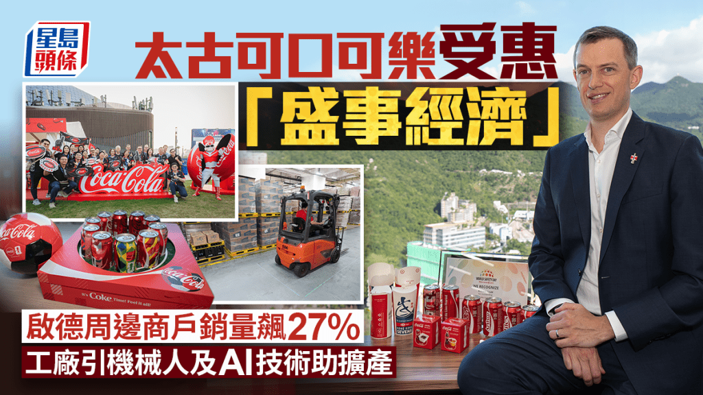 太古可口可樂受惠「盛事經濟」 啟德周邊商戶銷量飆27% 工廠引機械人及AI技術助擴產