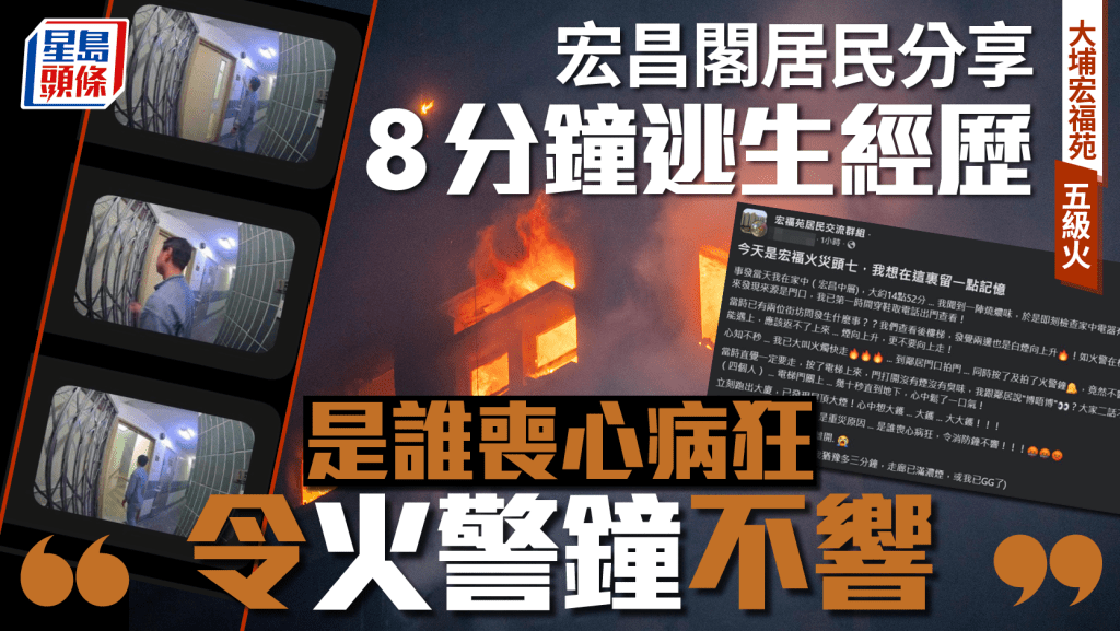 大埔宏福苑五級火｜宏昌閣居民分享逃生驚險8分鐘 怒斥：是誰喪心病狂令火警鐘不響