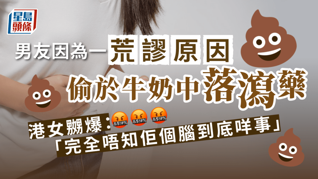 港女大呻男友偷在飲料中落瀉藥,導致她肚痛腹瀉。iStock圖片