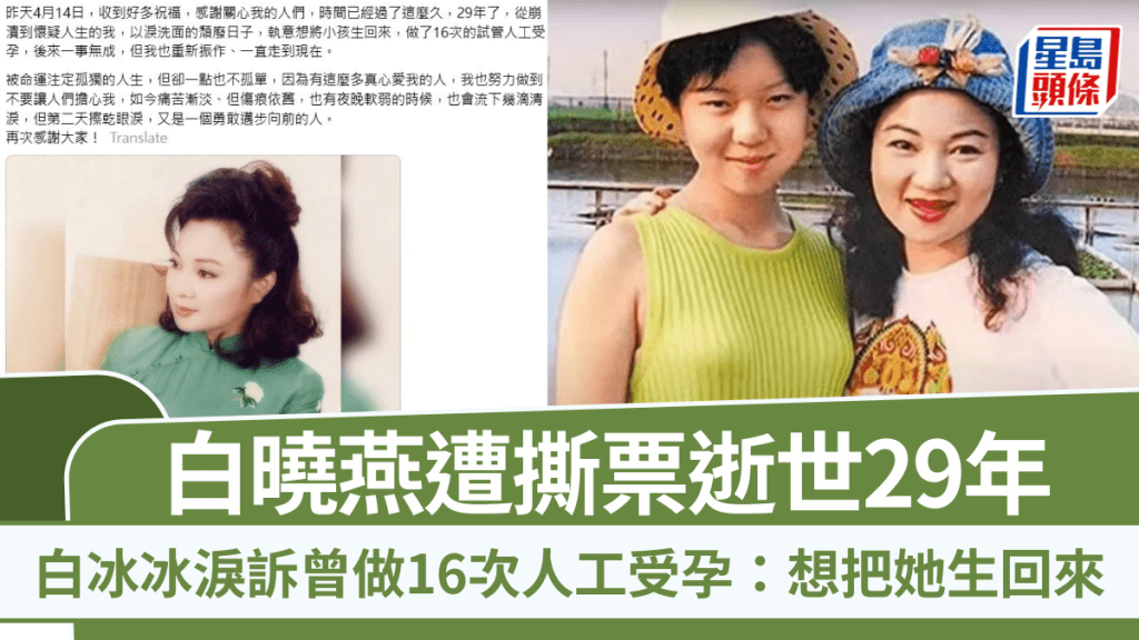 白冰冰女兒逝世29年  母淚訴曾做16次人工受孕：想把她生回來  白曉燕97年遭撕票轟動一時