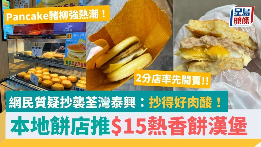 熱香餅漢堡熱潮!紅豆烘焙乘勢推$15自家製Pancake豬柳強 指定2間分店出爐 網民質疑抄襲荃灣泰興:抄得好肉酸