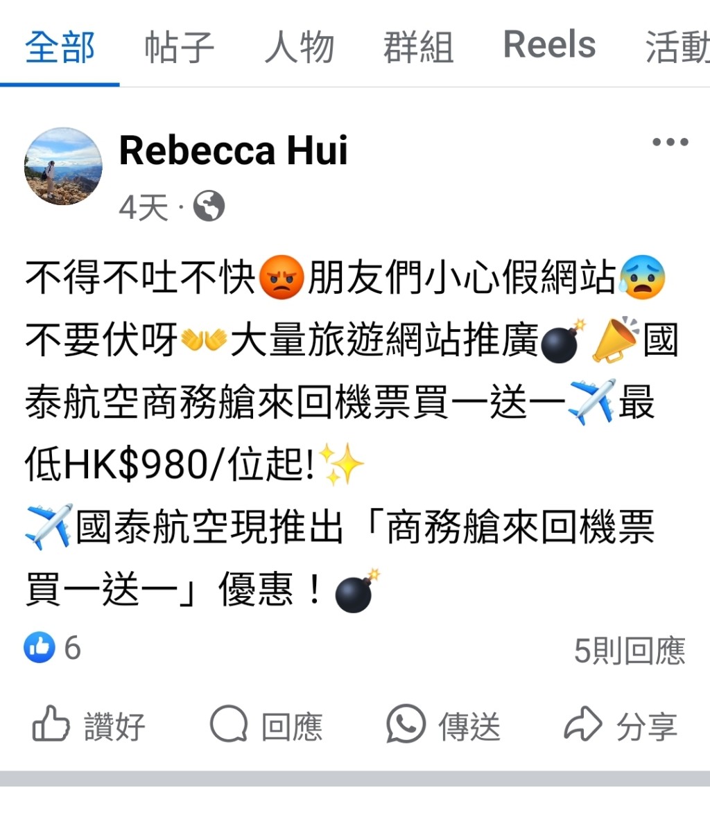 网民提醒市民小心假旅游网站。