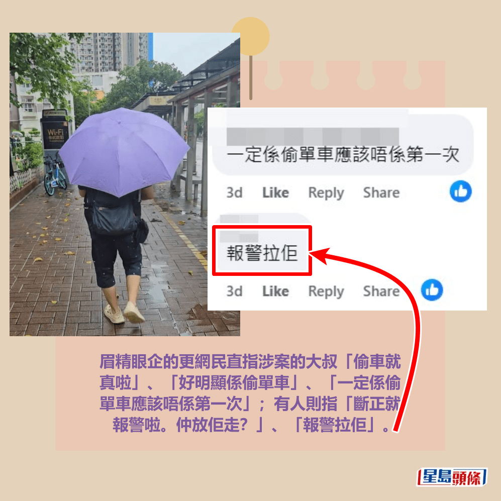 眉精眼企的更網民直指涉案的大叔「偷車就 真啦」、「好明顯係偷單車」、「一定係偷 單車應該唔係第一次」；有人則指「斷正就 報警啦。仲放佢走？」、「報警拉佢」。fb「粉嶺上水街坊交流區」截圖