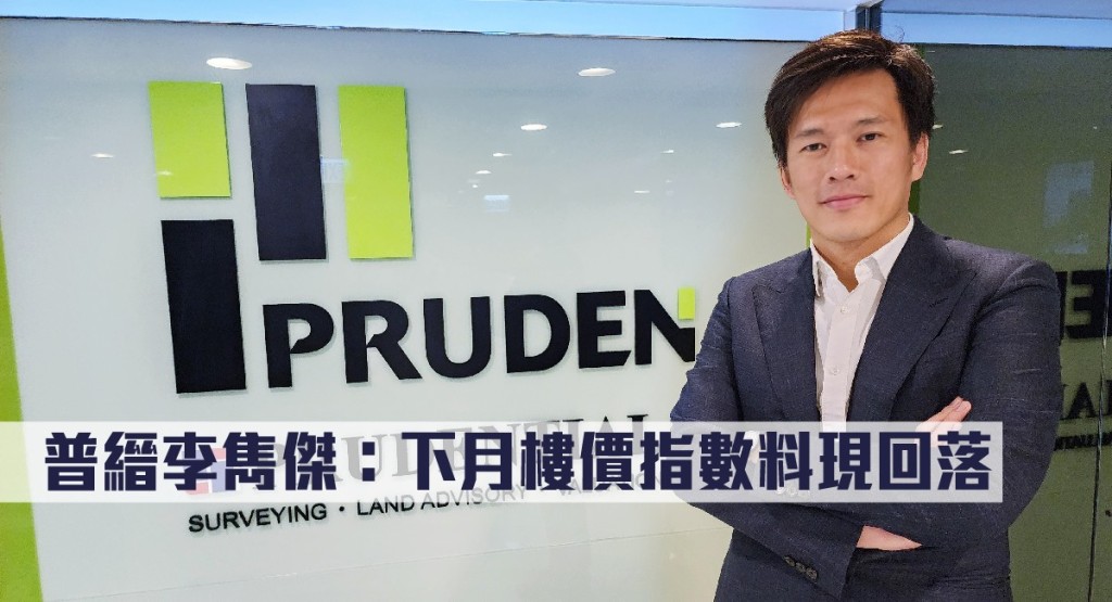 普縉李雋傑指下月樓價指數料現回落。