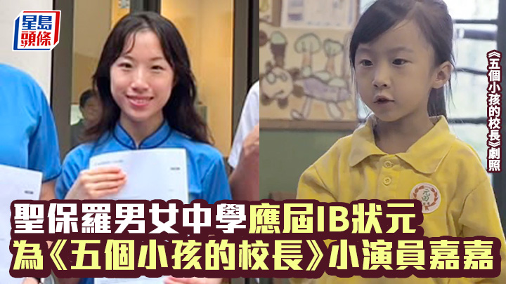 IB放榜2026｜聖保羅男女中學應屆IB狀元  為《五個小孩的校長》小演員嘉嘉