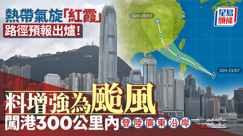 天文台︱熱帶氣旋「紅霞」首報路徑出爐！料增強為颱風 周日凌晨闖港300公里內登陸廣東沿岸