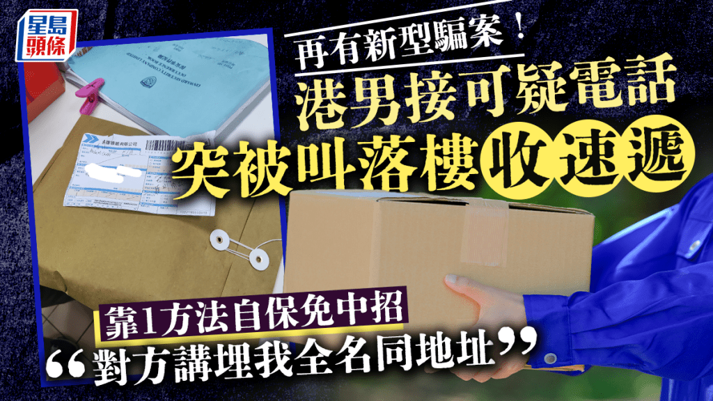 速遞騙案|港男突接可疑電話被叫落樓收件 靠1方法自保免中招 驚訝:對方講埋我全名同地址