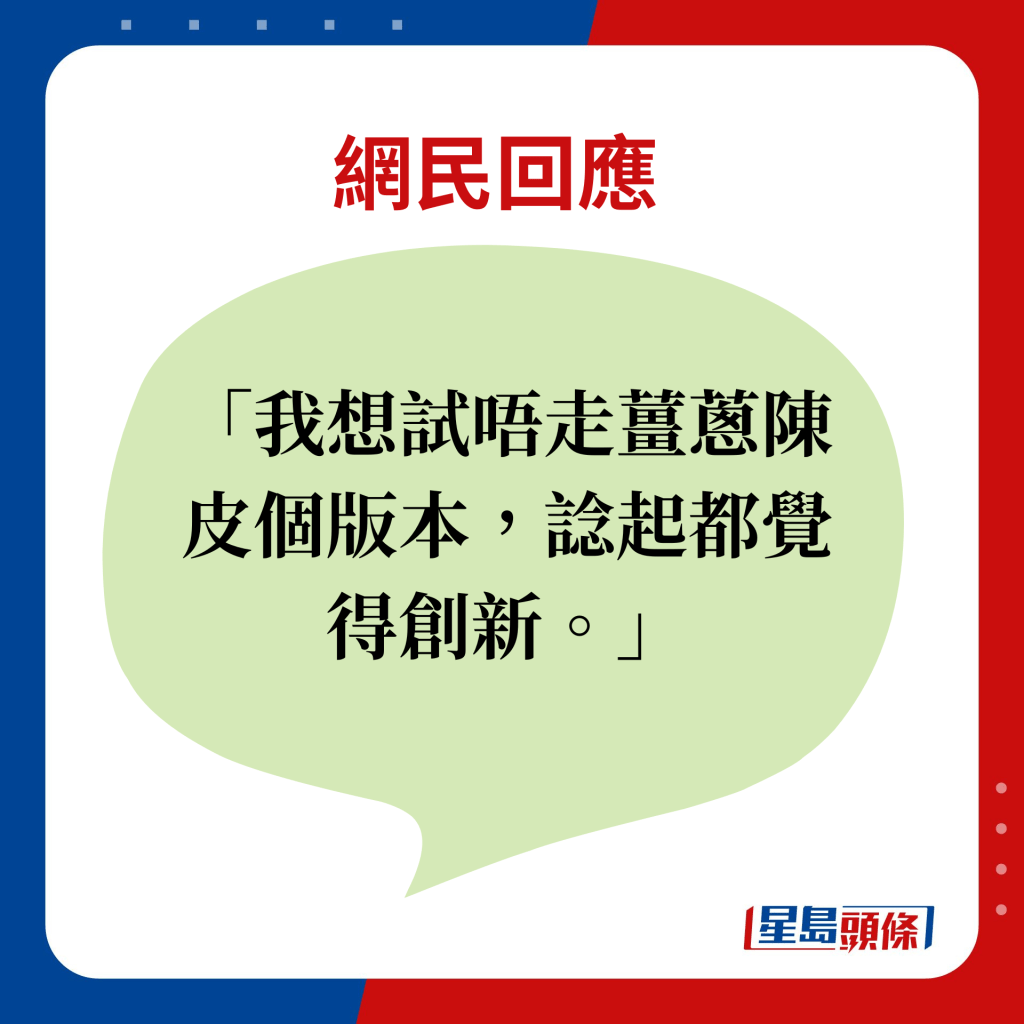 網民回應：我想試唔走薑蔥陳皮個版本，諗起都覺得創新。