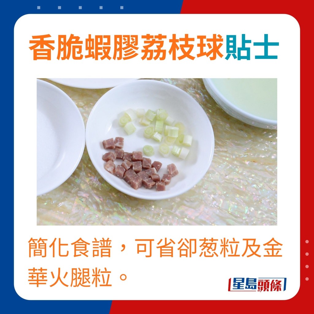 小貼士：簡化食譜，可省卻葱粒及金華火腿粒。