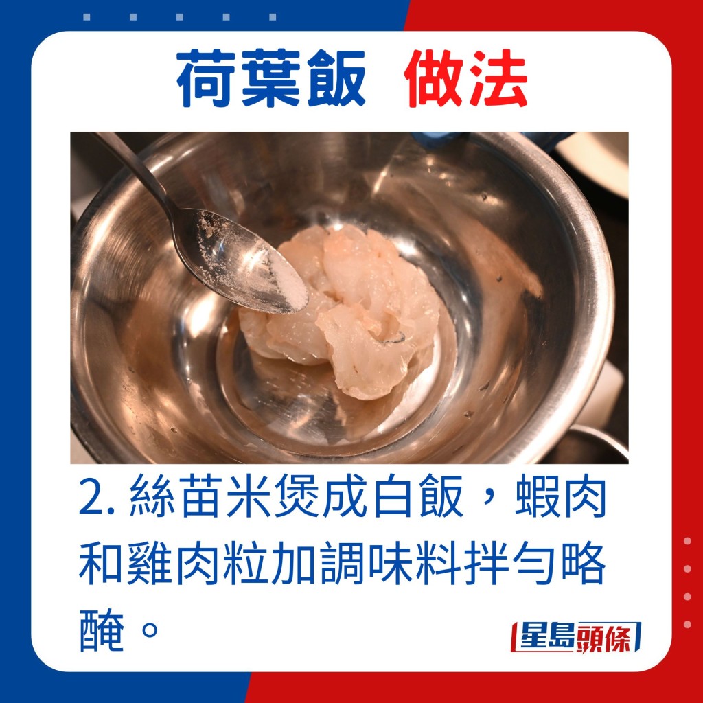 2. 丝苗米煲成白饭，虾肉和鸡肉粒加调味料拌匀略腌。