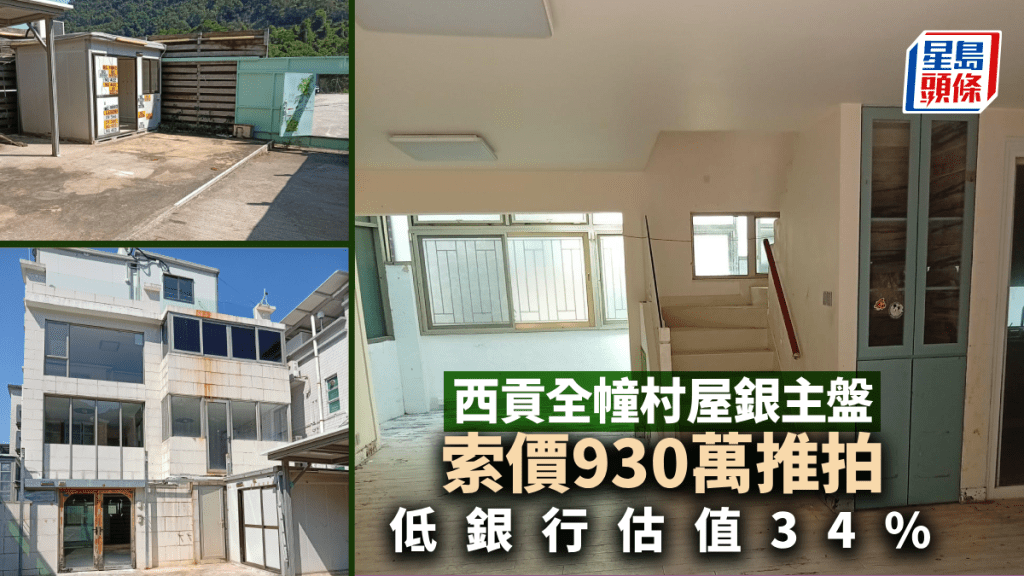 西貢全幢村屋銀主盤索價930萬推拍 低銀行估值34%