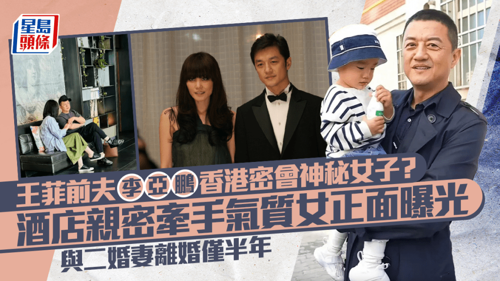 王菲前夫李亞鵬香港密會神秘女子？  酒店親密牽手氣質女正面曝光  與二婚妻離婚僅半年