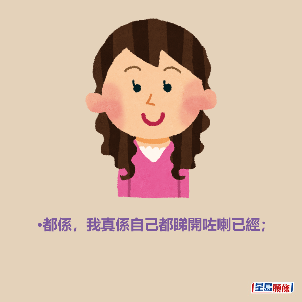 •都係,我真係自己都睇開咗喇已經; •都係,我真係自己都睇開咗喇已經;