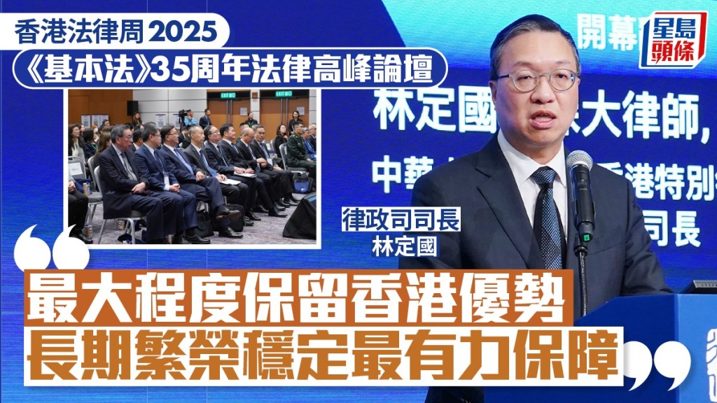 《基本法》35周年論壇 林定國：香港繁榮穩定最有力保障
