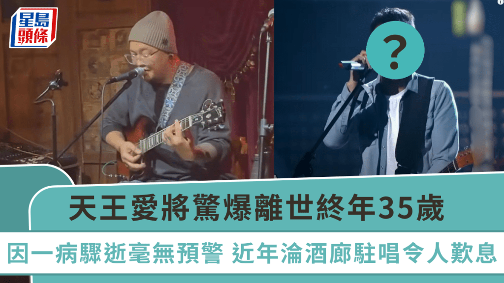 天王愛將驚爆離世終年35歲  因一病驟逝毫無預警  近年淪酒廊駐唱令人歎息