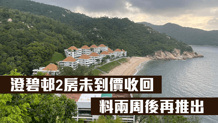 澄碧邨2房未到價收回,料兩周後再推出。