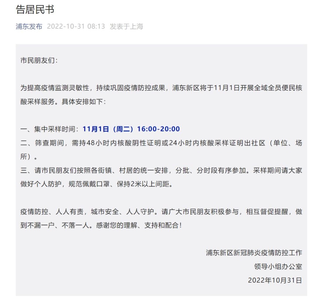 上海浦东新区新冠肺炎疫情防控工作领导小组发布告浦东居民书。