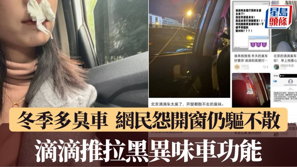 大量網民抱怨坐上臭味網約車。