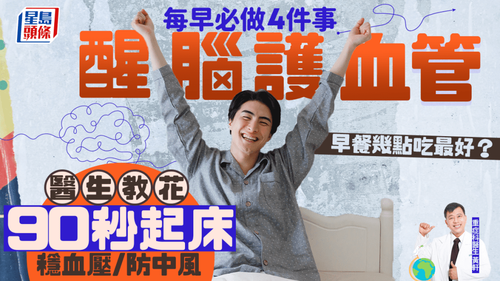 每早必做4件事醒腦護血管 花90秒起床穩血壓/防中風 早餐幾點吃最好？