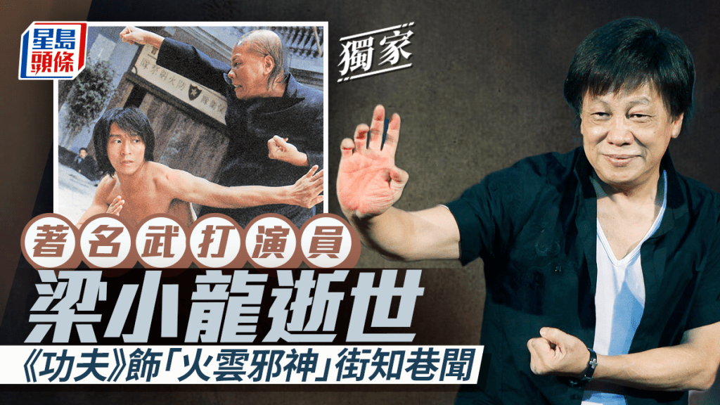 「火雲邪神」梁小龍離世享年77歲  武打經典作無數  《陳真》、《功夫》深入民心丨獨家
