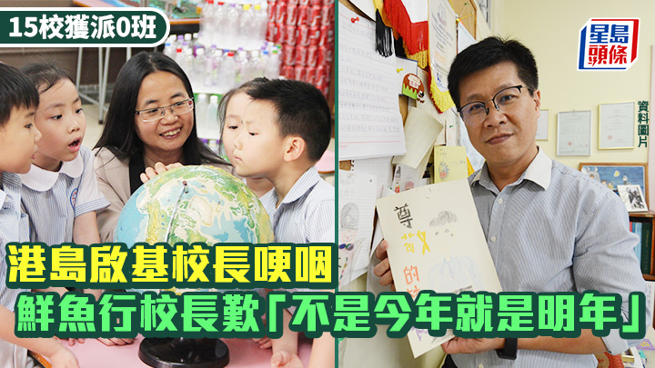 升级并校︱港岛启基校长哽咽 鲜鱼行叹「不是今年就是明年」