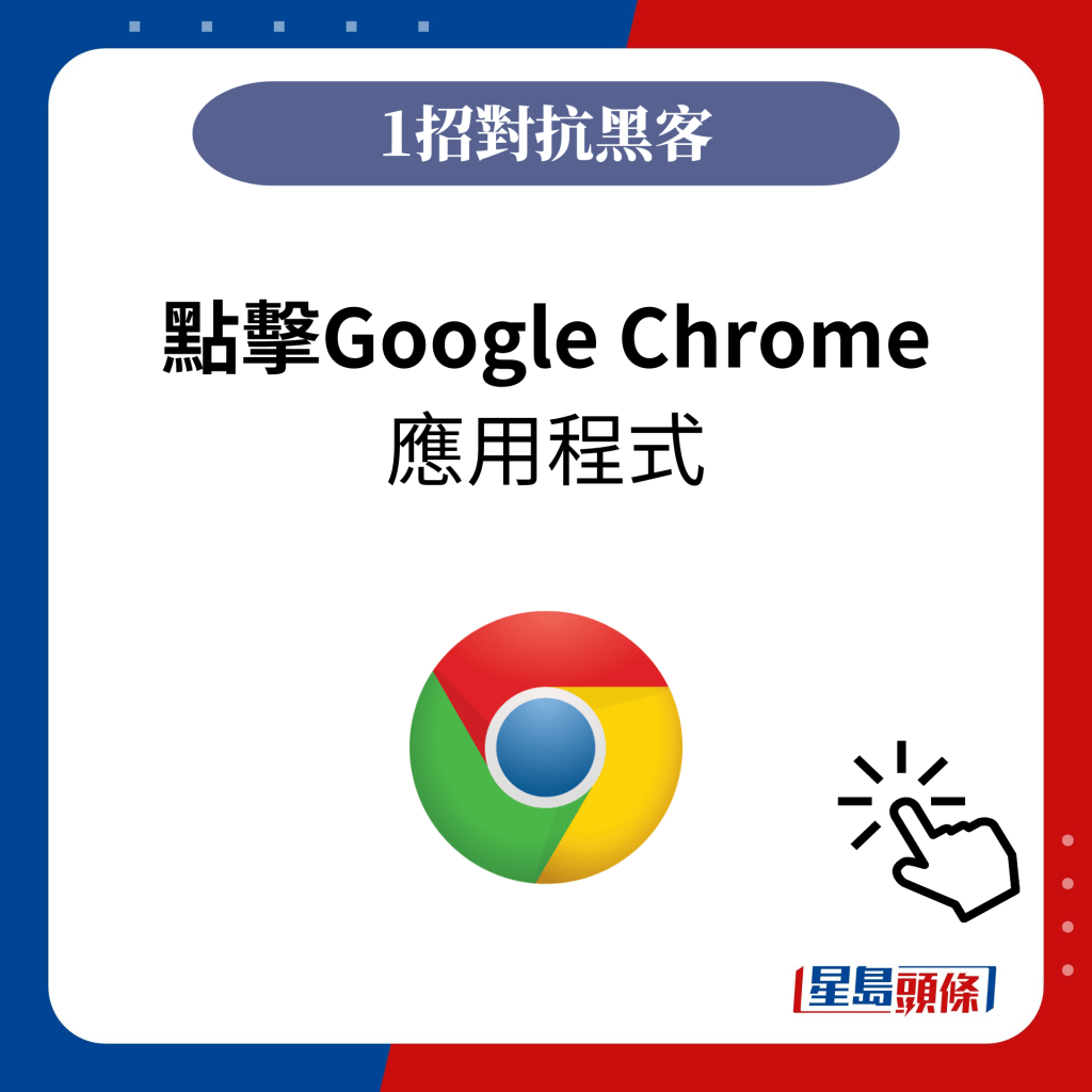 点击Google Chrome 应用程式