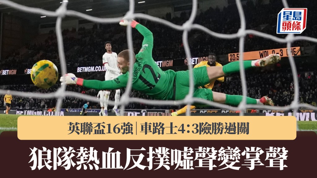 英聯賽盃16強|狼隊熱血反撲噓聲變贏盡掌聲 3:4僅負車路士。美聯社