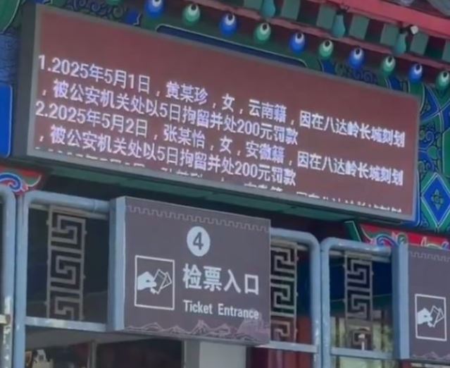 景區將在長城刻字的違規遊客個資及處罰公示。微博