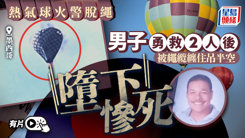 墨西哥 熱氣球火警脫繩