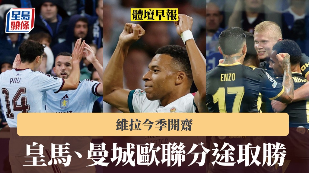 体坛早报｜皇马、曼城欧联分途取胜 维拉今季开斋。美联社、路透社