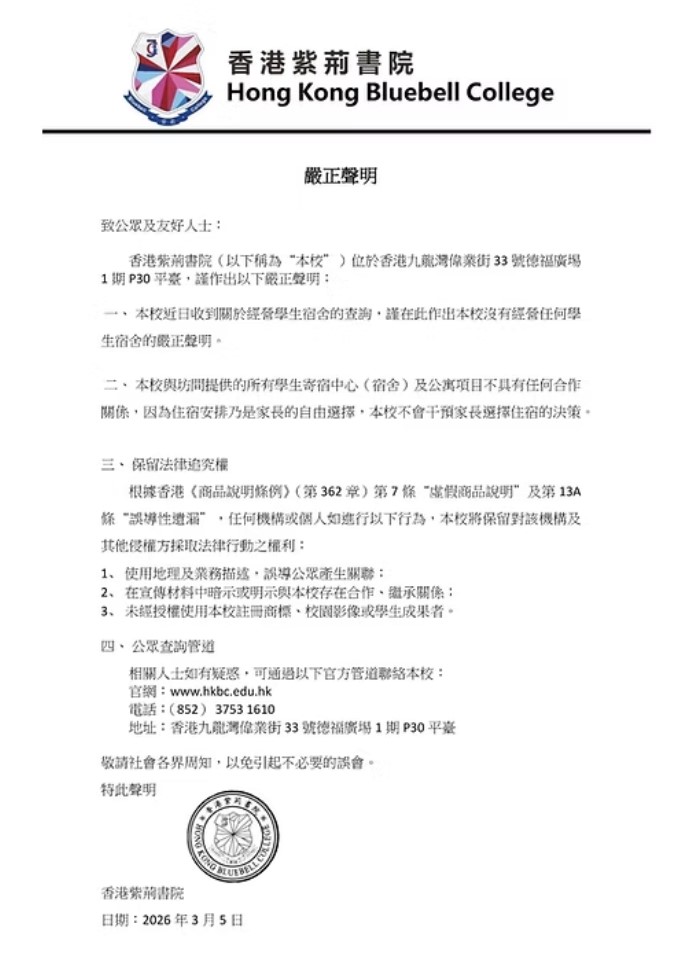 香港紫荊書院發表聲明，否認營運宿舍，亦無與坊間學生寄宿中心或公寓項目合作。 網上圖片