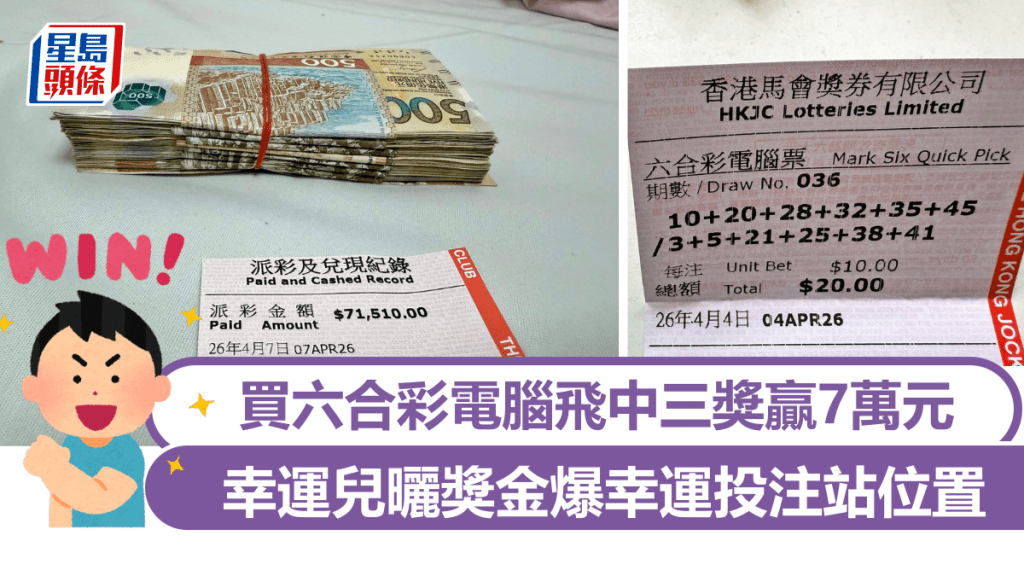 清明回鄉拜山獲祖先庇佑？ 買六合彩電腦飛中三獎贏7萬元 幸運兒曬獎金爆幸運投注站地點｜Juicy叮