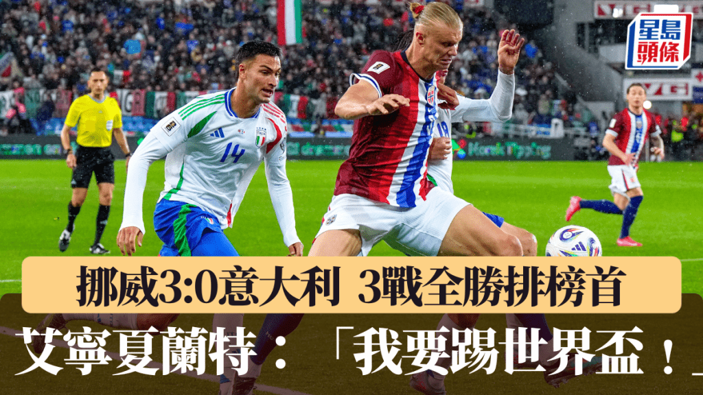 挪威3:0意大利,小組3戰全勝排榜首。路透社