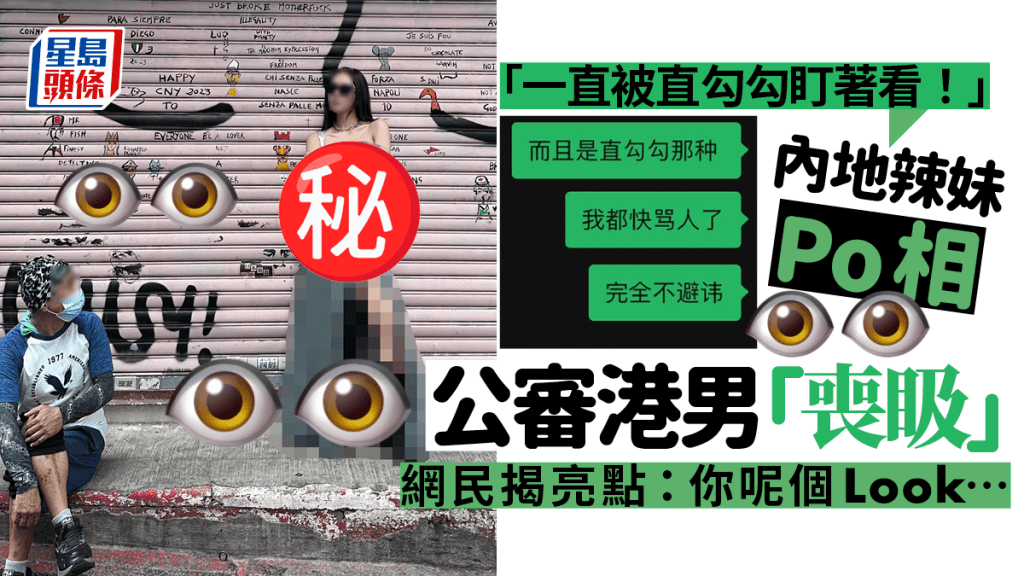 內地辣妹Po相公審港男「喪𥄫」 :「直勾勾盯著看」 網民揭亮點：你呢個Look