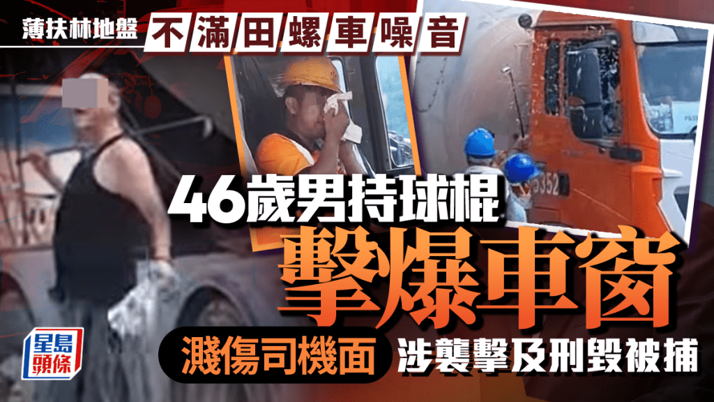 薄扶林地盤田螺車噪音惹衝突 男工高球棍爆車窗濺傷司機被捕
