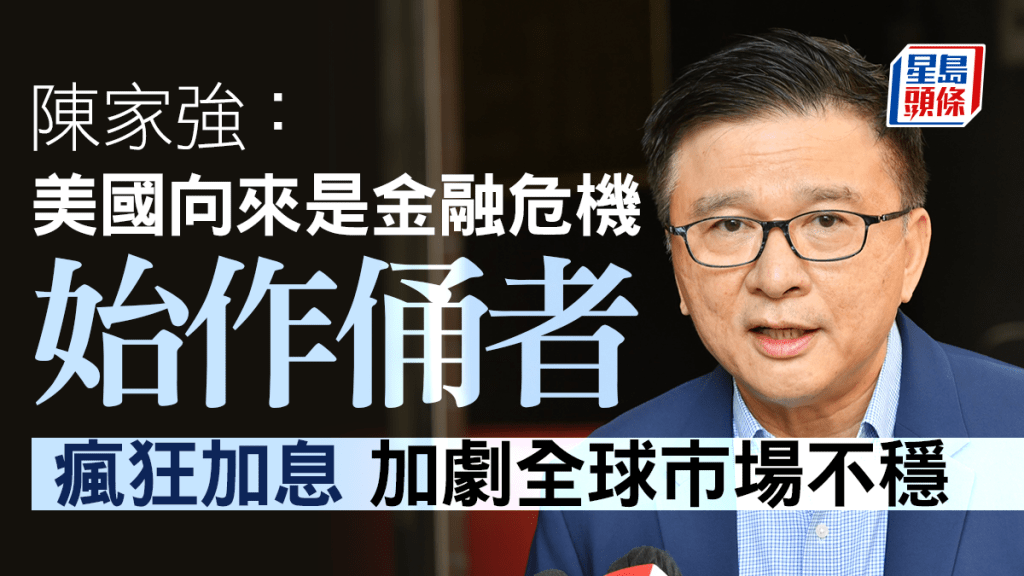陈家强：美国向来是金融危机始作俑者 疯狂加息加剧全球市场不确定性