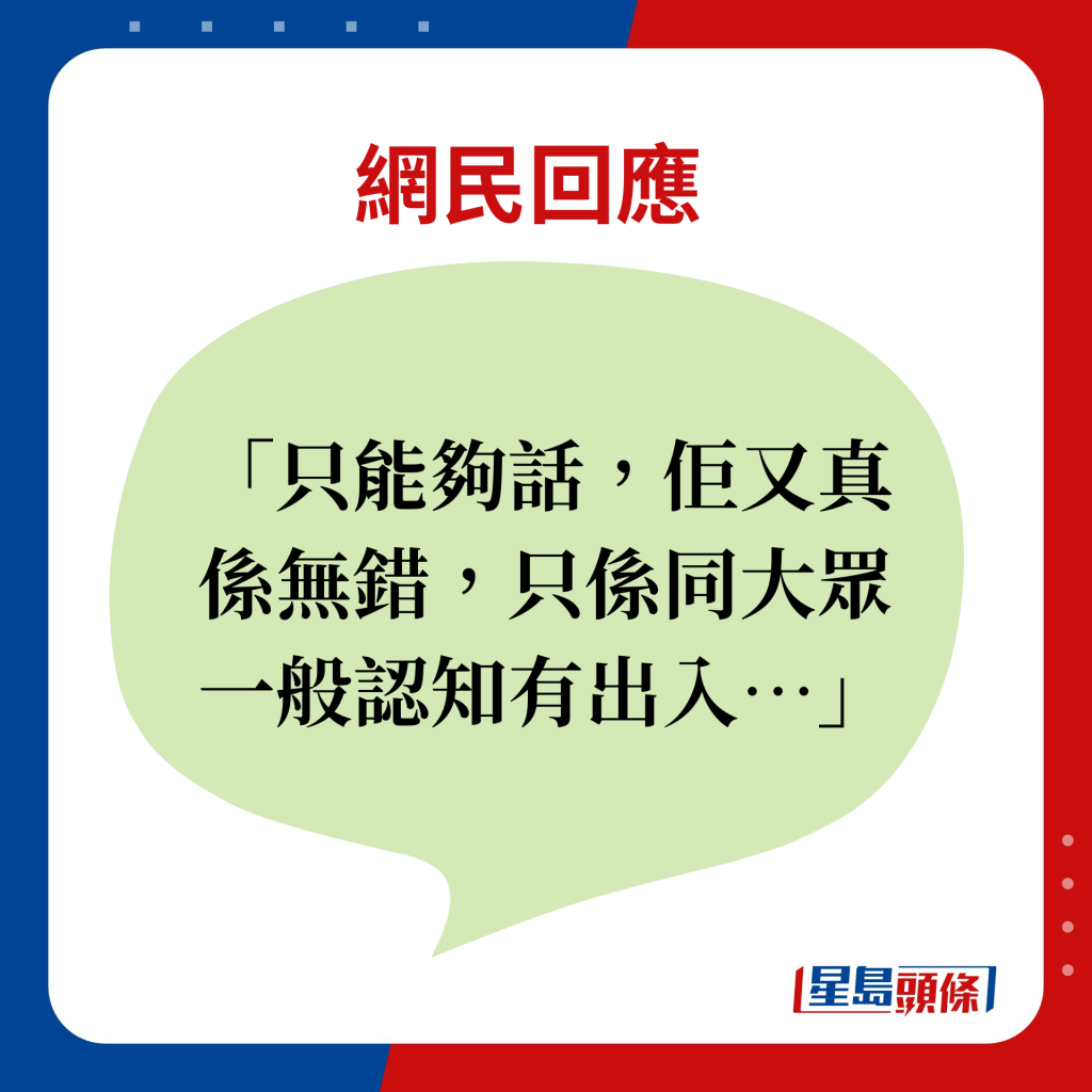 網民回應：只能夠話，佢又真係無錯，只係同大眾一般認知有出入…