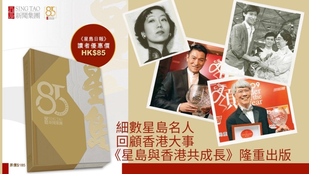 細數星島名人  回顧香港大事 《星島與香港共成長》隆重出版