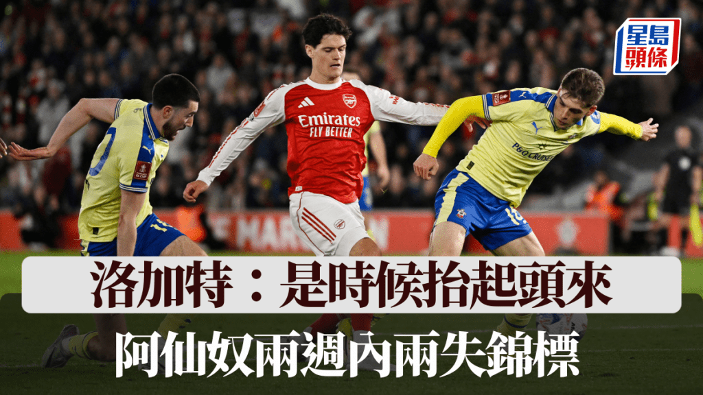 阿仙奴两周内两失锦标，洛加特：兵工厂是时候抬起头来。路透社