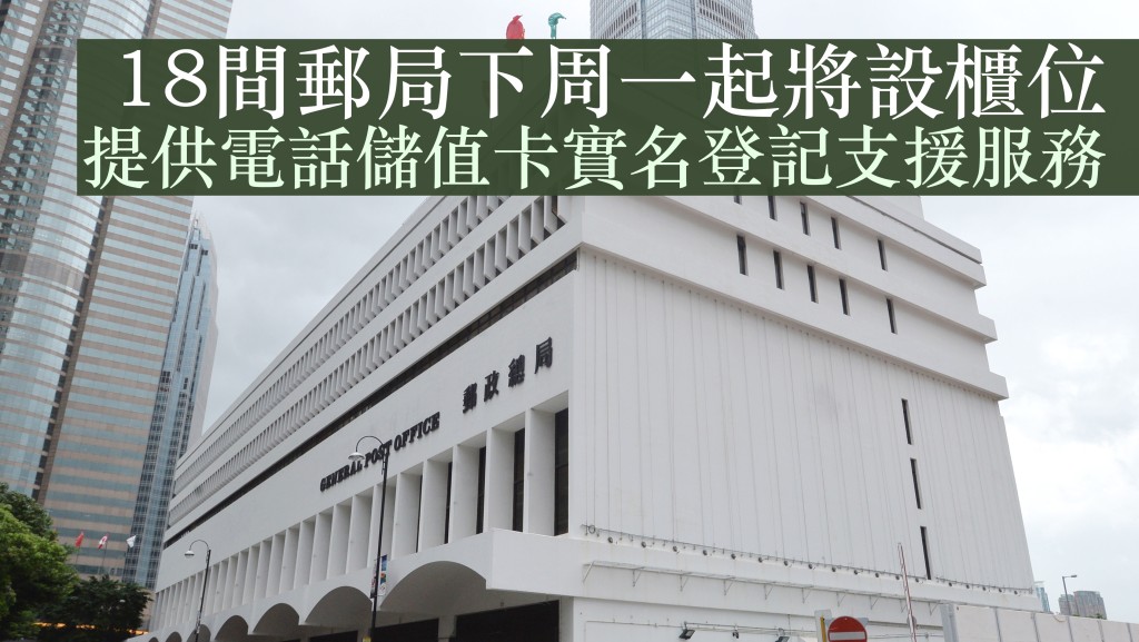 政府宣布,下周一(30日)起在18間指定郵政局設立服務櫃位,協助有需要的電話儲值卡個人用戶完成實名登記。資料圖片